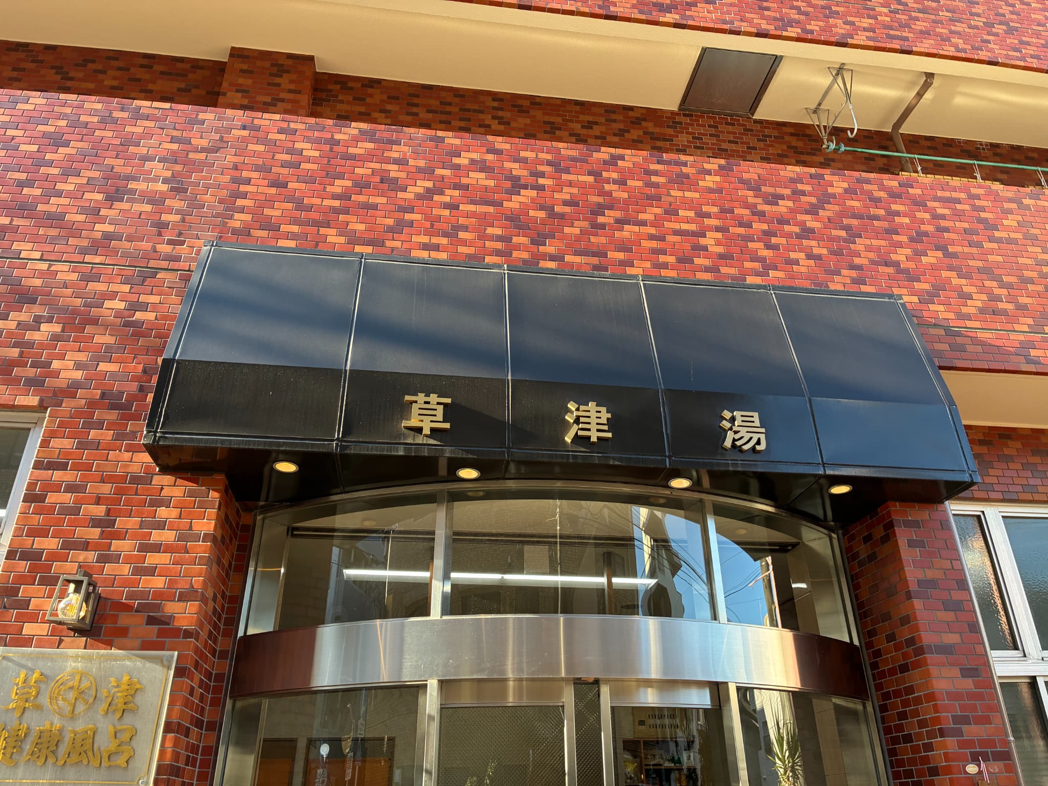 草津湯